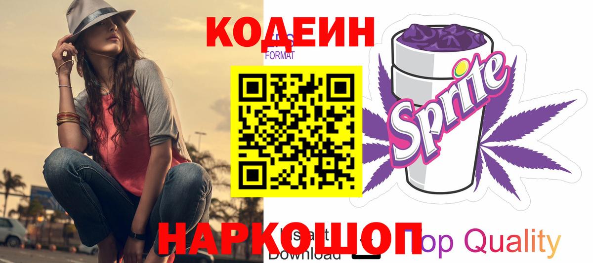 Кодеин Purple Drank Гатчина